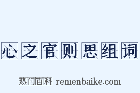 心之官则思组词是什么意思的图片